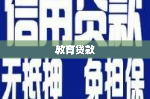 旗津教育贷款