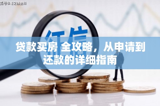 旗津贷款买房 全攻略，从申请到还款的详细指南