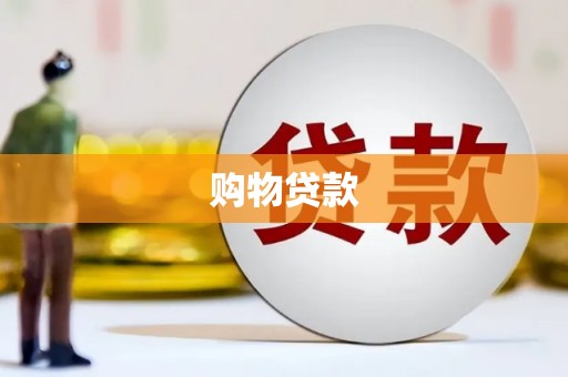 旗津购物贷款