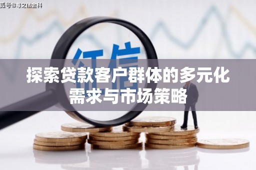 旗津探索贷款客户群体的多元化需求与市场策略