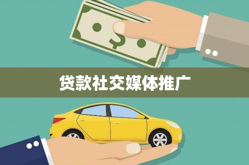 旗津贷款社交媒体推广
