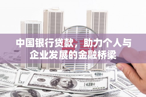 旗津中国银行贷款，助力个人与企业发展的金融桥梁