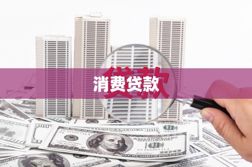 旗津消费贷款