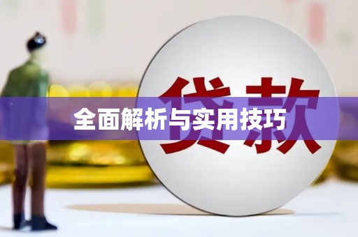 旗津全面解析与实用技巧