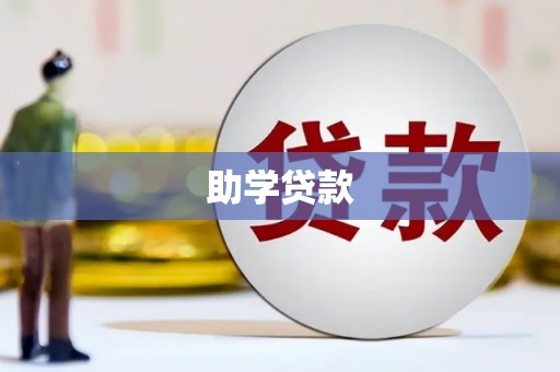 旗津助学贷款
