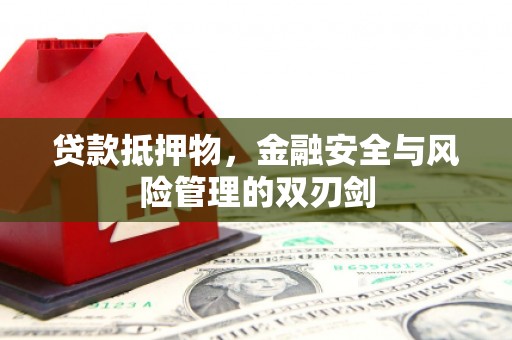 旗津贷款抵押物，金融安全与风险管理的双刃剑