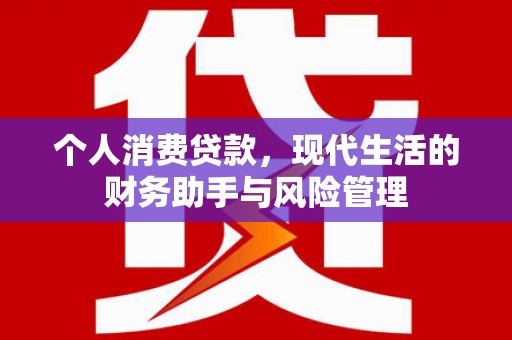 旗津个人消费贷款，现代生活的财务助手与风险管理