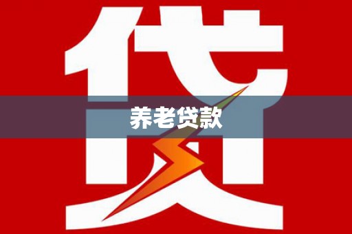 旗津养老贷款
