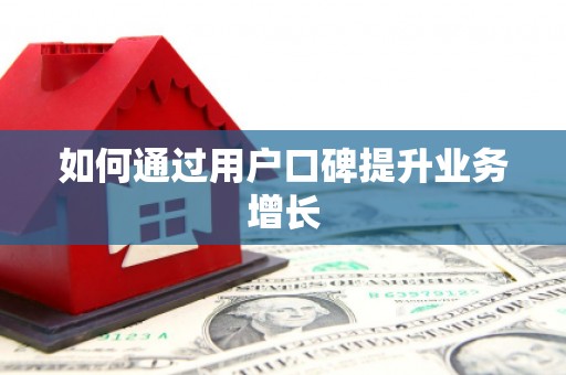 旗津如何通过用户口碑提升业务增长