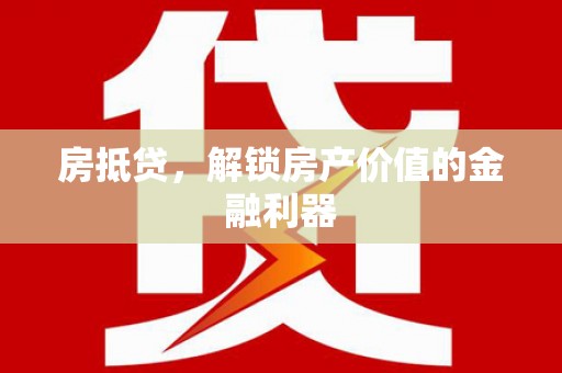 旗津房抵贷，解锁房产价值的金融利器