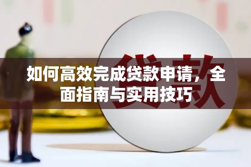 旗津如何高效完成贷款申请，全面指南与实用技巧