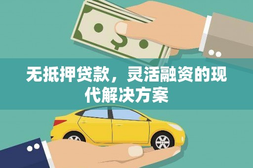 旗津无抵押贷款，灵活融资的现代解决方案