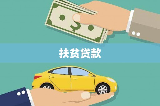 旗津扶贫贷款