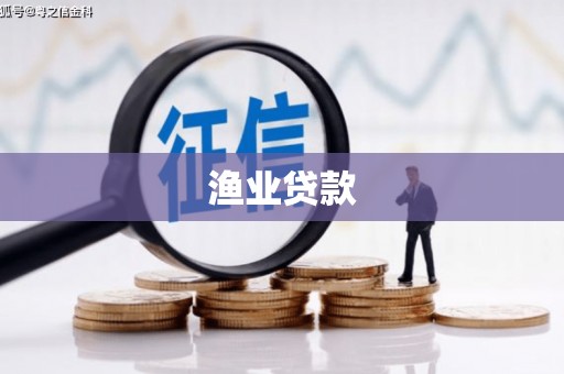 旗津渔业贷款