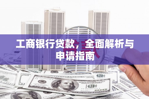 旗津工商银行贷款，全面解析与申请指南