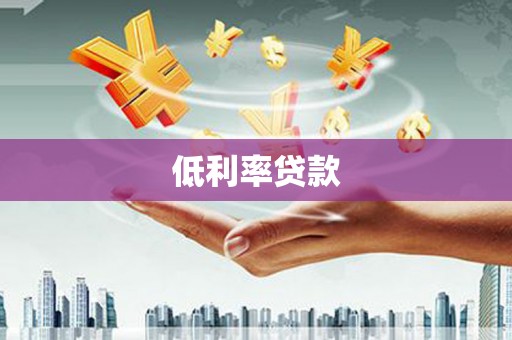 旗津低利率贷款