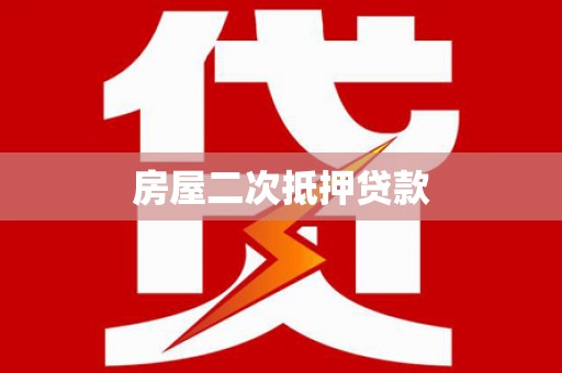 旗津房屋二次抵押贷款