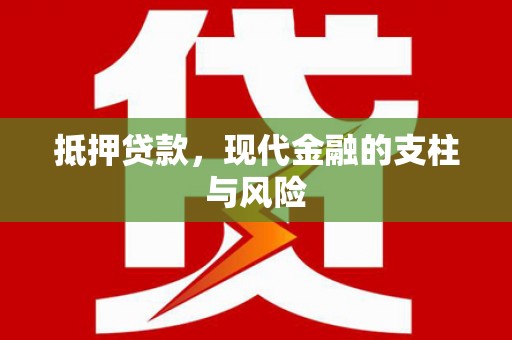 旗津抵押贷款，现代金融的支柱与风险