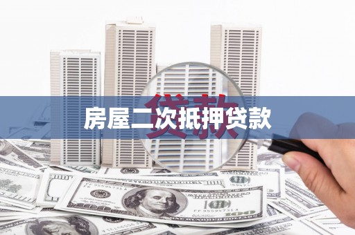 旗津房屋二次抵押贷款