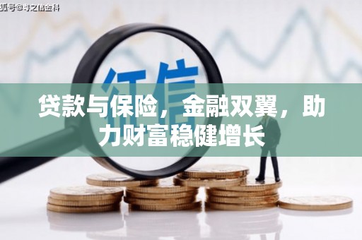 旗津贷款与保险，金融双翼，助力财富稳健增长