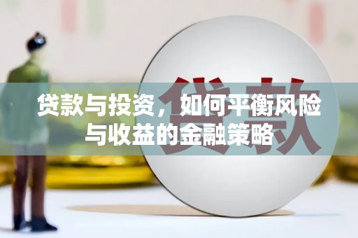 旗津贷款与投资，如何平衡风险与收益的金融策略