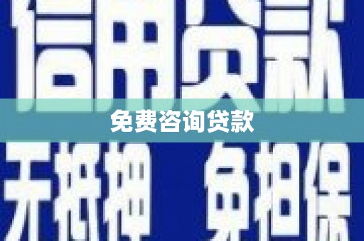 旗津免费咨询贷款
