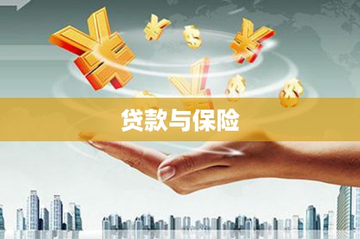 旗津贷款与保险