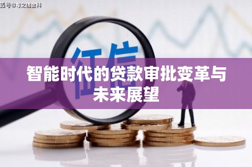 旗津智能时代的贷款审批变革与未来展望