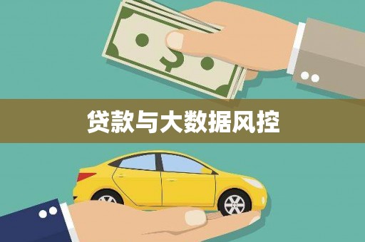 旗津贷款与大数据风控