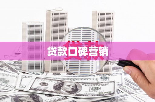 旗津贷款口碑营销