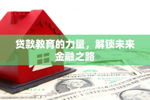 旗津贷款教育的力量，解锁未来金融之路