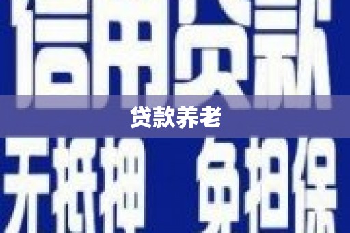 旗津贷款养老