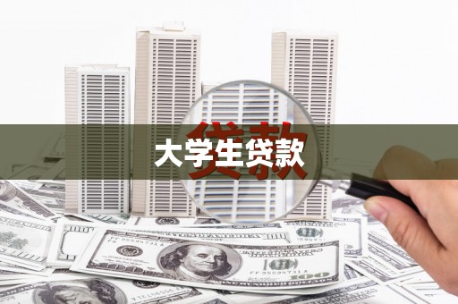 旗津大学生贷款