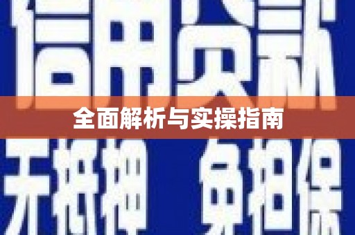 旗津全面解析与实操指南