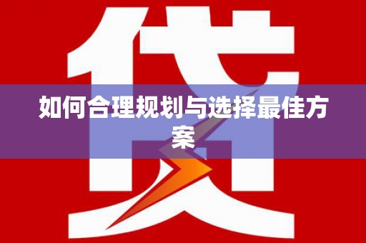 旗津如何合理规划与选择最佳方案
