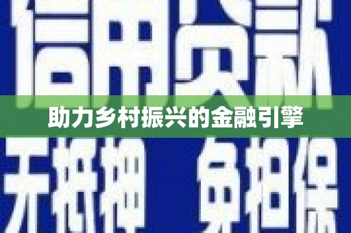 旗津助力乡村振兴的金融引擎