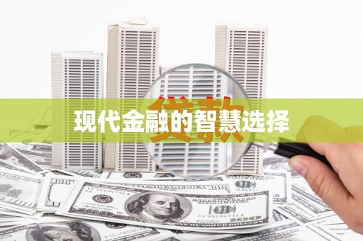 旗津现代金融的智慧选择