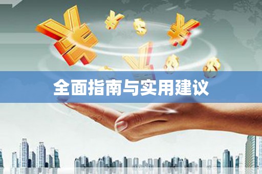 旗津全面指南与实用建议