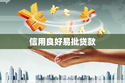 旗津信用良好易批贷款