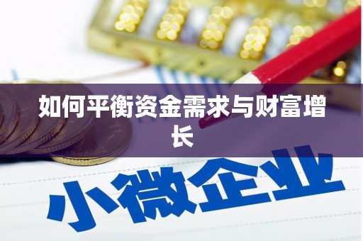 旗津如何平衡资金需求与财富增长