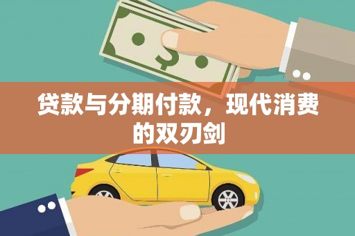 旗津贷款与分期付款，现代消费的双刃剑