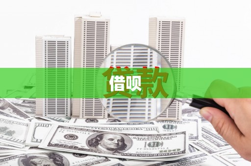 旗津借呗
