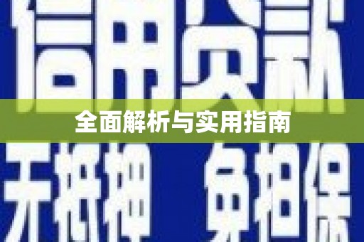 旗津全面解析与实用指南
