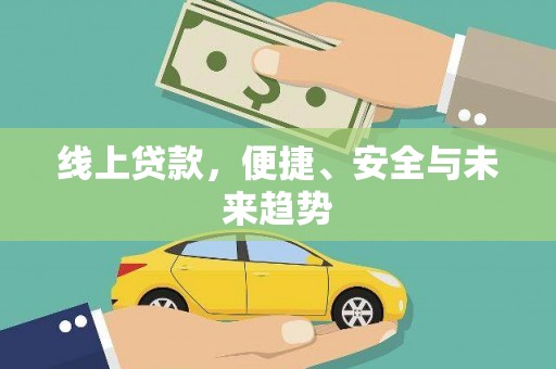 旗津线上贷款，便捷、安全与未来趋势