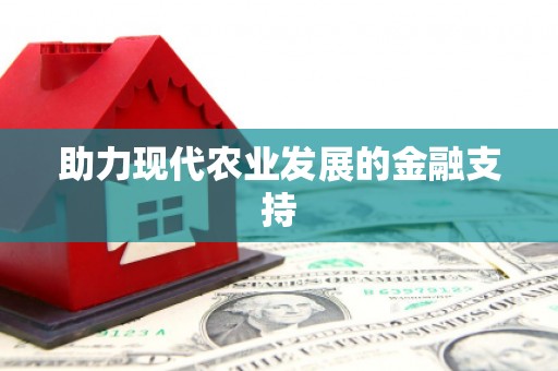 旗津助力现代农业发展的金融支持