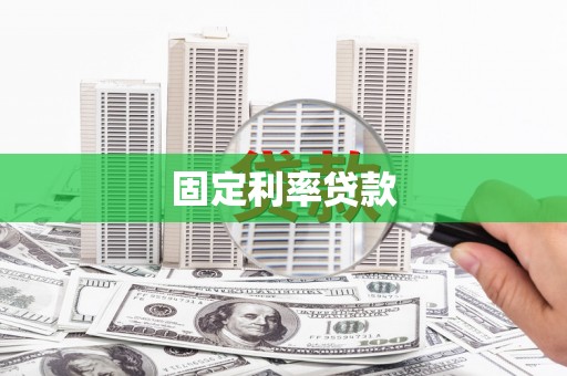 旗津固定利率贷款