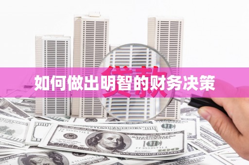 旗津如何做出明智的财务决策