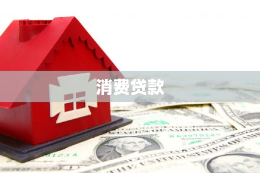 旗津消费贷款