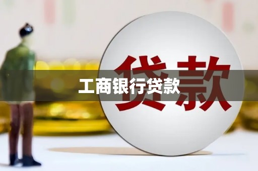 旗津工商银行贷款