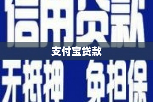 旗津支付宝贷款